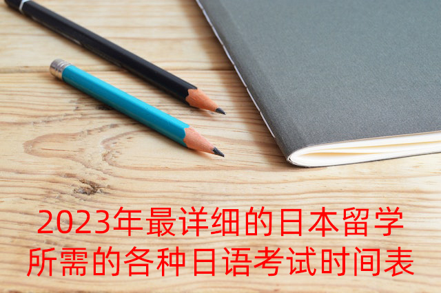 日照2023年最详细的日本留学所需的各种日语考试时间表